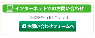 インターネットでのお問い合わせ
